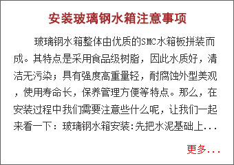 安裝玻璃鋼水箱時應注意什么