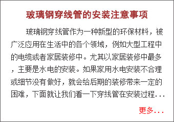 玻璃鋼穿線管的安裝注意事項