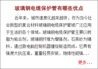 玻璃鋼電纜保護管有哪些優點