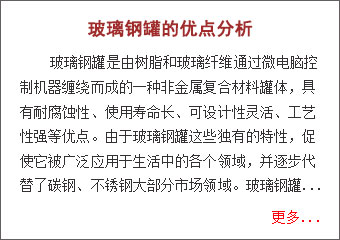 玻璃鋼罐的優點分析