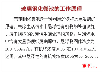 玻璃鋼化糞池的工作原理