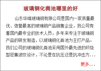 玻璃鋼化糞池哪里的好