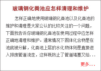 玻璃鋼化糞池怎樣清理和維護